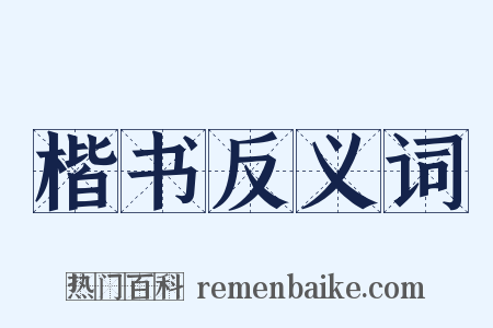 楷书反义词是什么意思的图片